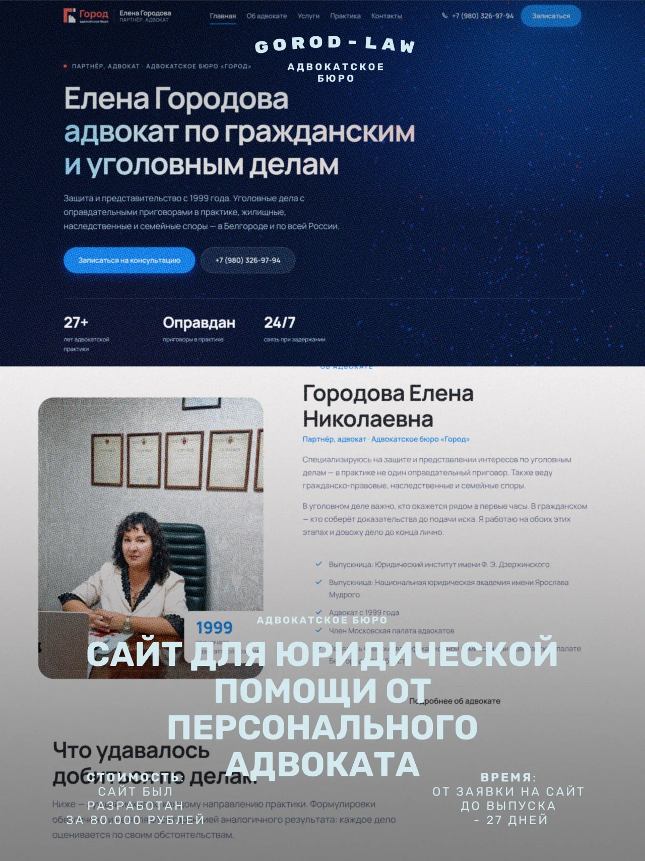 Постер проекта «Город, адвокатское бюро». Сайт для юридической помощи от персонального адвоката. Стоимость — 80 000 рублей, срок от заявки до выпуска — 27 дней.