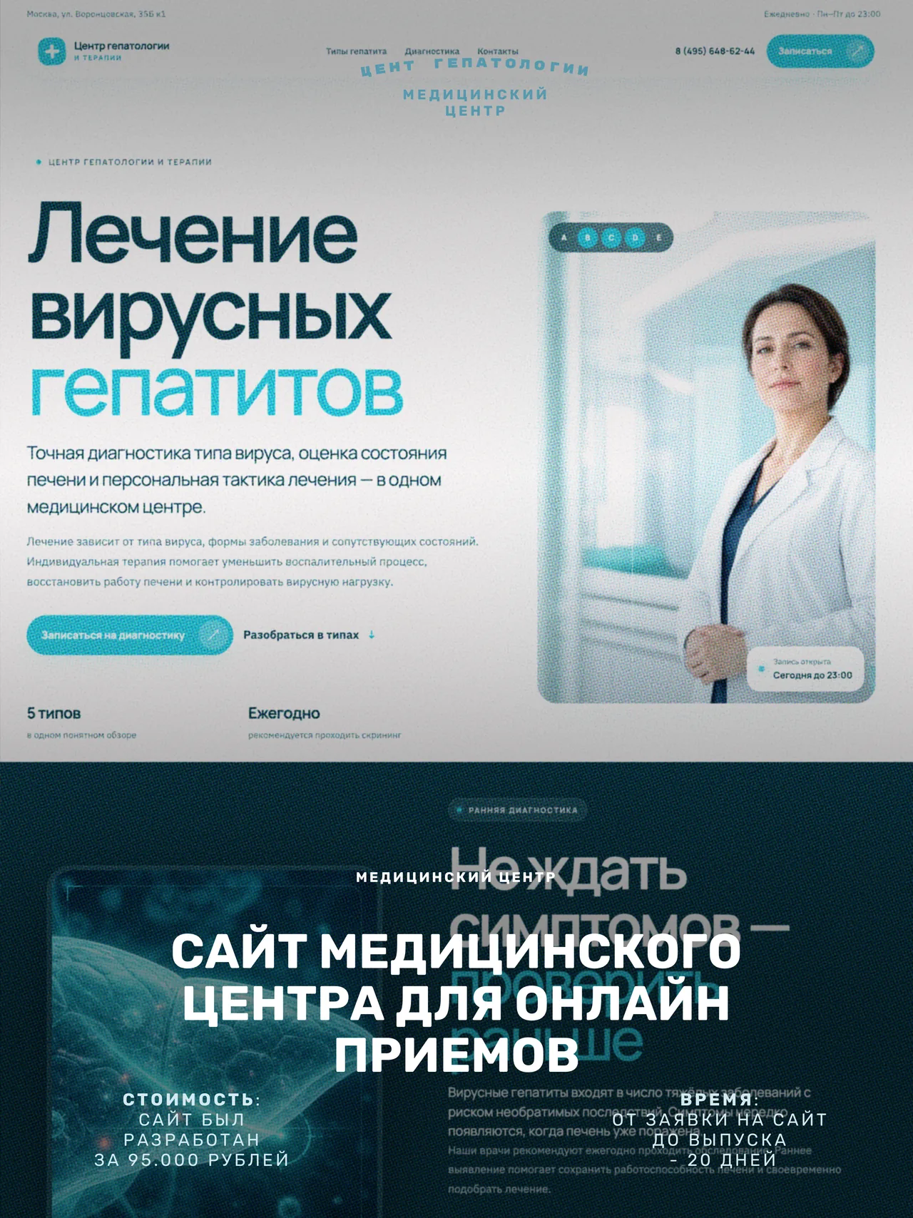 Постер проекта «Центр гепатологии и терапии». Сайт медицинского центра для онлайн-приёмов. Стоимость — 95 000 рублей, срок от заявки до выпуска — 20 дней.