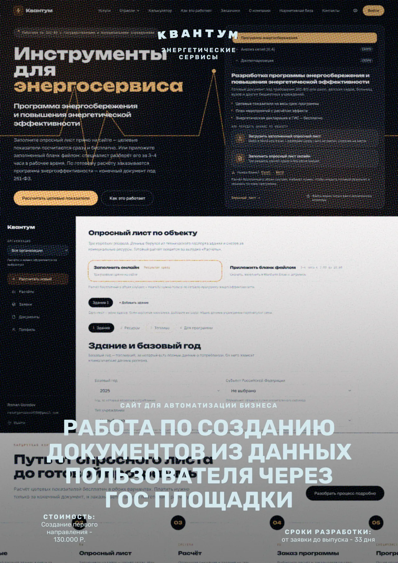 Постер проекта «Квантум, энергетические сервисы». Сайт для автоматизации бизнеса: создание документов из данных пользователя через государственные площадки. Стоимость первого направления — 130 000 рублей, срок от заявки до выпуска — 33 дня.